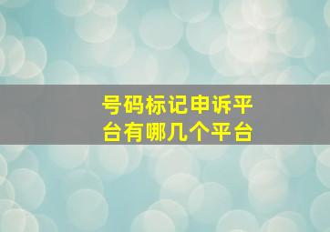 号码标记申诉平台有哪几个平台