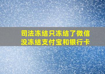 司法冻结只冻结了微信没冻结支付宝和银行卡