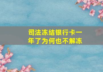 司法冻结银行卡一年了为何也不解冻