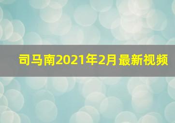 司马南2021年2月最新视频