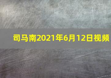 司马南2021年6月12日视频