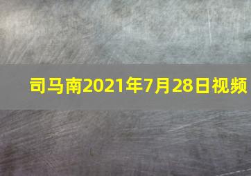 司马南2021年7月28日视频