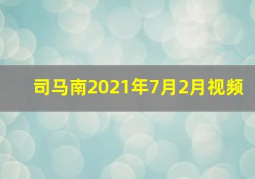 司马南2021年7月2月视频