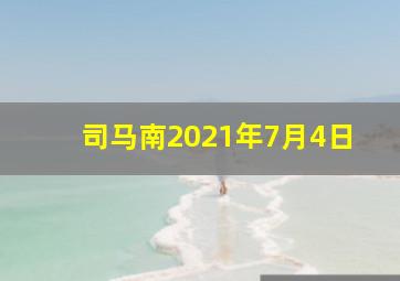 司马南2021年7月4日