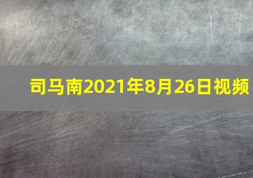 司马南2021年8月26日视频