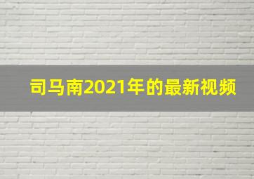 司马南2021年的最新视频