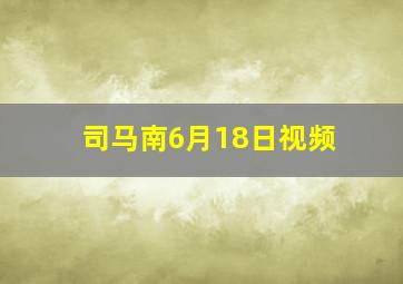 司马南6月18日视频