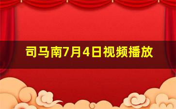 司马南7月4日视频播放