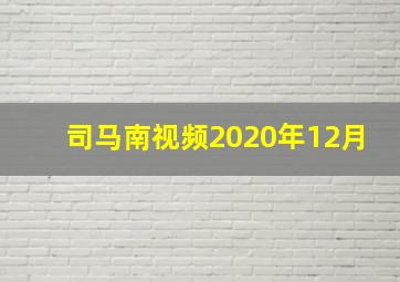 司马南视频2020年12月