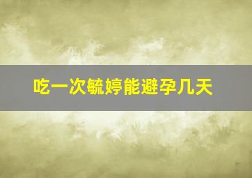 吃一次毓婷能避孕几天