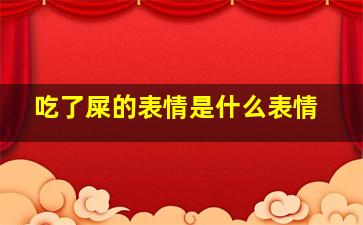 吃了屎的表情是什么表情