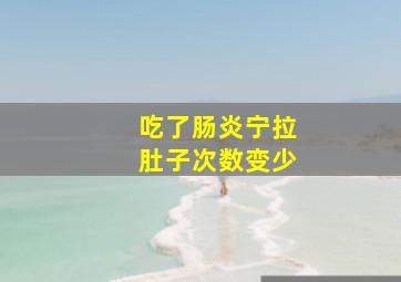 吃了肠炎宁拉肚子次数变少