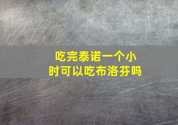 吃完泰诺一个小时可以吃布洛芬吗