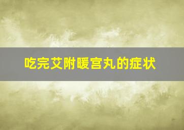 吃完艾附暖宫丸的症状