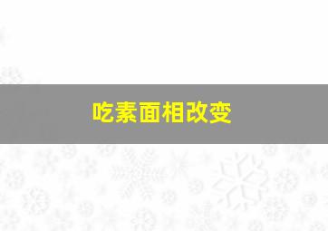 吃素面相改变