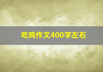 吃鸡作文400字左右