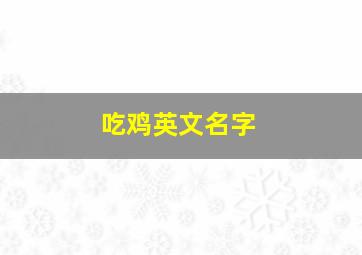 吃鸡英文名字