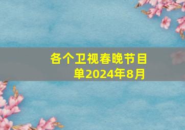 各个卫视春晚节目单2024年8月