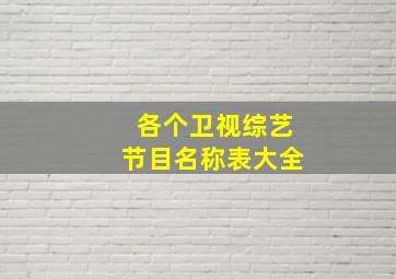 各个卫视综艺节目名称表大全