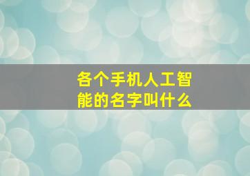 各个手机人工智能的名字叫什么