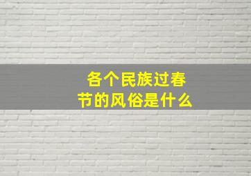 各个民族过春节的风俗是什么