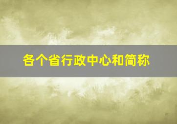 各个省行政中心和简称