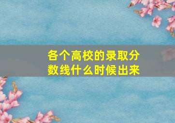 各个高校的录取分数线什么时候出来