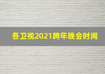 各卫视2021跨年晚会时间