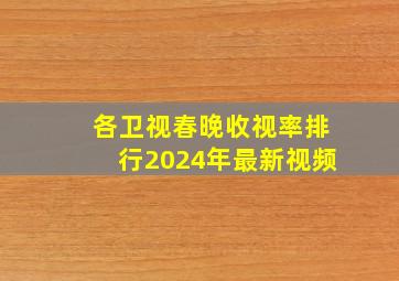 各卫视春晚收视率排行2024年最新视频