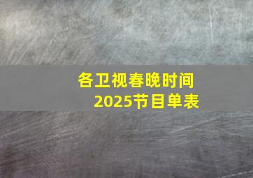 各卫视春晚时间2025节目单表