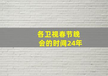 各卫视春节晚会的时间24年