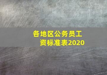 各地区公务员工资标准表2020