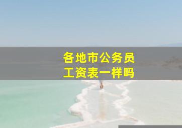 各地市公务员工资表一样吗