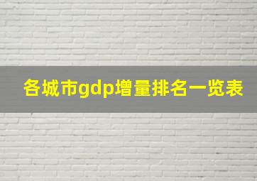 各城市gdp增量排名一览表