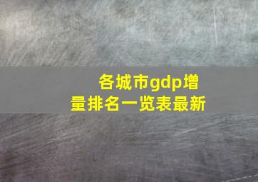 各城市gdp增量排名一览表最新