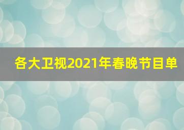 各大卫视2021年春晚节目单