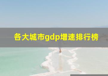 各大城市gdp增速排行榜