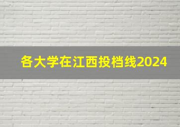 各大学在江西投档线2024