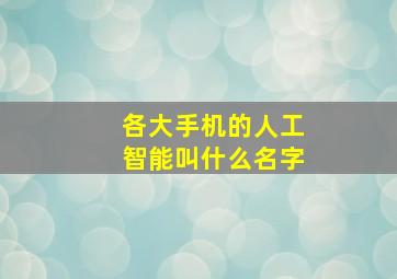 各大手机的人工智能叫什么名字