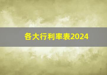 各大行利率表2024