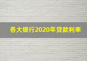 各大银行2020年贷款利率