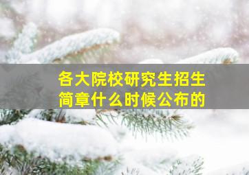 各大院校研究生招生简章什么时候公布的