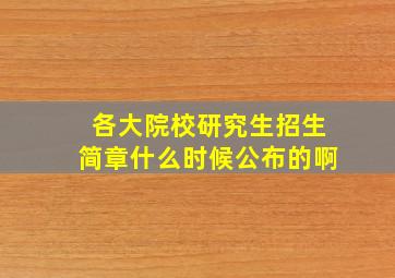 各大院校研究生招生简章什么时候公布的啊