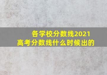 各学校分数线2021高考分数线什么时候出的