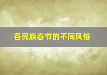 各民族春节的不同风俗