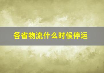 各省物流什么时候停运