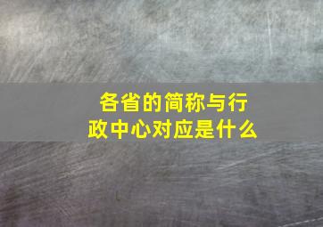 各省的简称与行政中心对应是什么