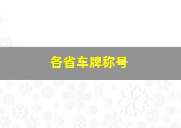 各省车牌称号