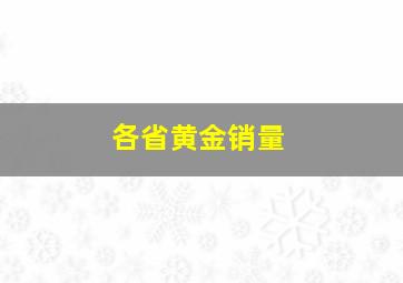 各省黄金销量