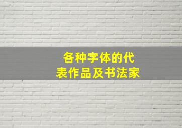 各种字体的代表作品及书法家